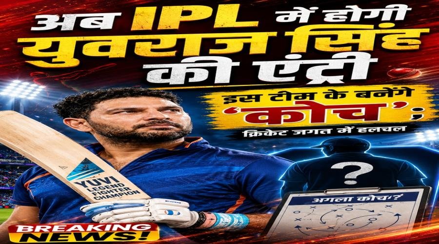 IPL में होगी युवराज सिंह की एंट्री, इस टीम के बनेंगे कोच?