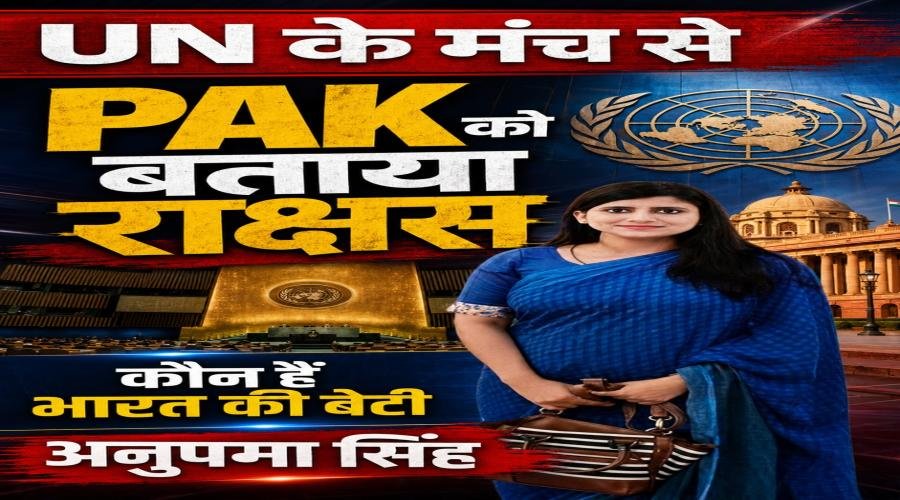 UN के मंच से PAK को बताया राक्षस, कौन हैं भारत की बेटी अनुपमा सिंह?