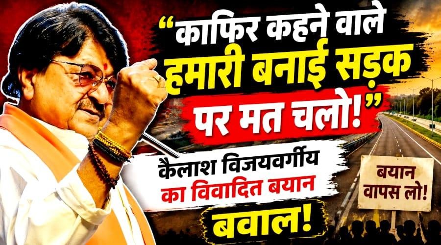 एमपी में राजनीति गरम, विजयवर्गीय के बयान पर विवाद