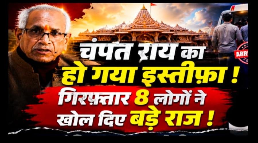 राम मंदिर ट्रस्ट: चंपत राय और अनिल मिश्रा का इस्तीफा!
