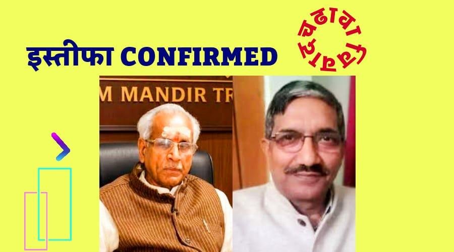 चंपत राय, अनिल मिश्रा के इस्तीफे पर ट्रस्ट करेगा विचार