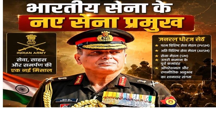 जनरल धीरज सेठ बने भारतीय सेना के नए सेना प्रमुख