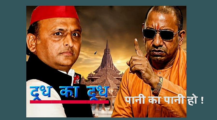 राम मंदिर चढ़ावा मामला: अखिलेश ने कहा, प्रभु ने बनाया माध्यम