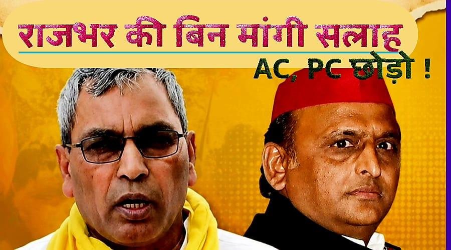 राजभर ने अखिलेश को उपहार में दे दी  ‘बिन मांगी सलाह’