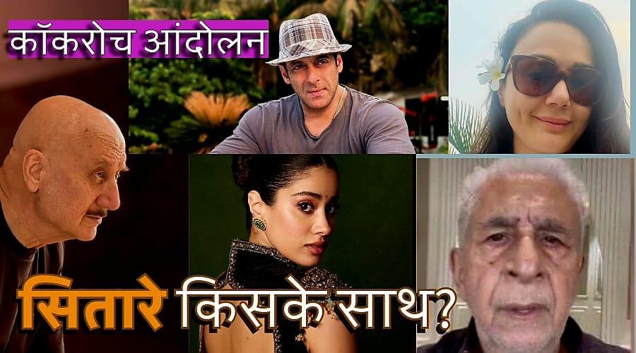 फिल्म स्टारों को भी छात्रों की चिंता