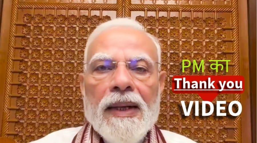 मोदी ने नया वीडियो जारी कर कहा, Thank You!