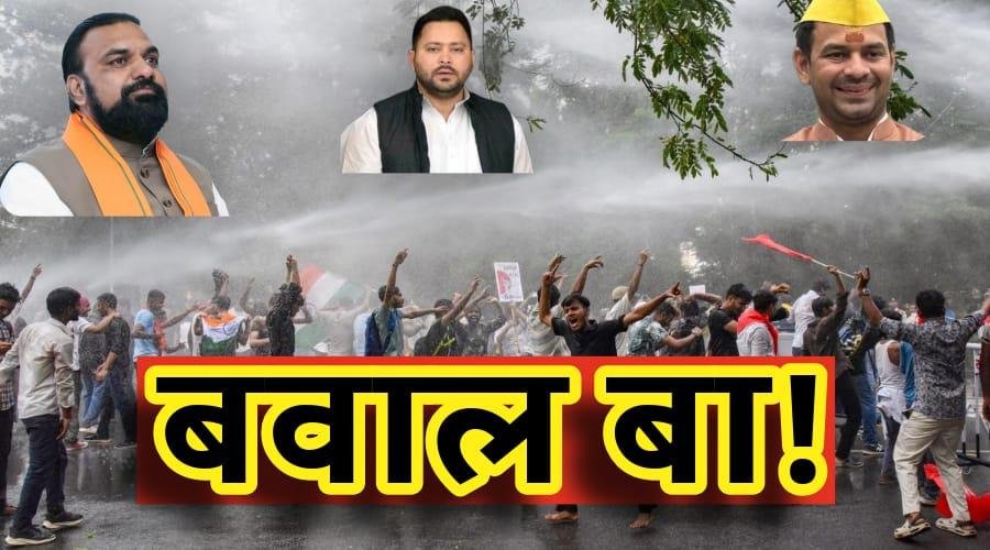 बिहार में क्यों मचा बवाल ?
