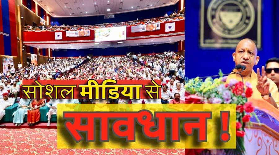 योगी ने सोशल मीडिया को लेकर किया आगाह