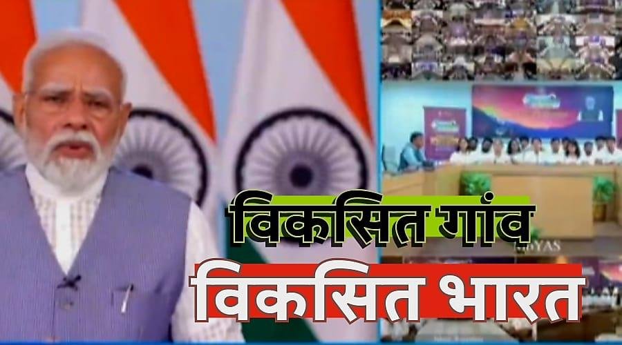 पीएम ने कहा, विकसित गांव ही विकसित भारत की नींव