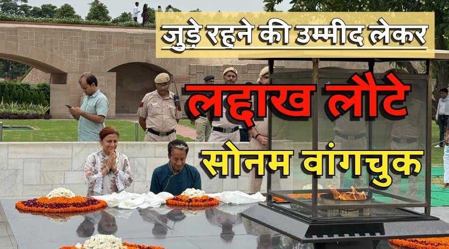 गांधी को श्रद्धांजलि देकर घर लौटे सोनम