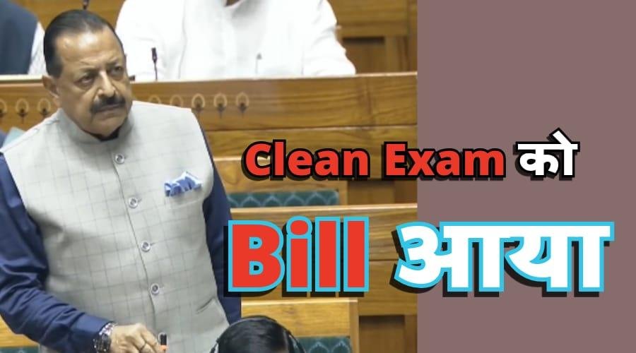 ज्यादा सजा, ज्यादा जुर्माना और फास्ट ट्रैक प्रावधान के साथ लोक परीक्षा विधेयक पेश
