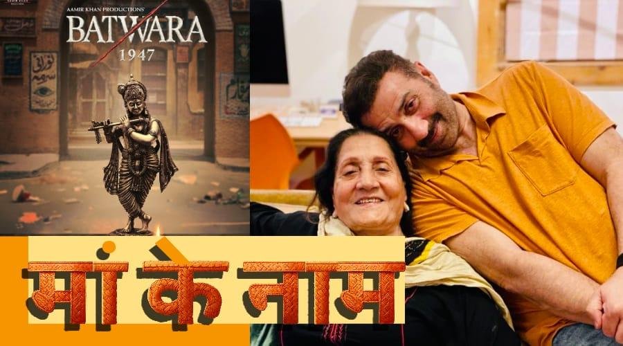 मां को समर्फित सनी की फिल्म को ‘A’ सर्टिफ़िकेट