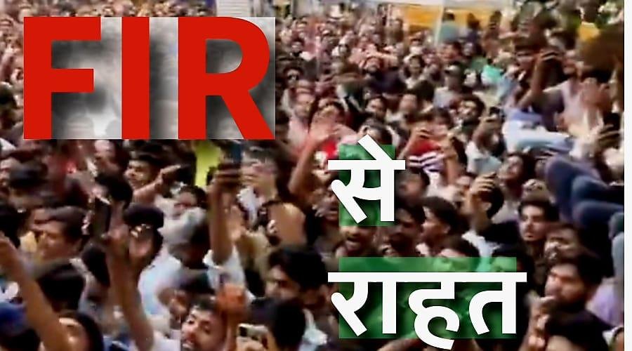 छात्र आंदोलन: FIR पर धीरे-धीर दूर हुआ भ्रम