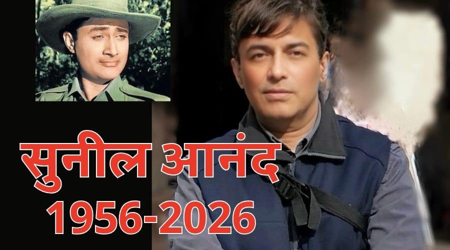 अभिनेता सुनील आनंद का निधन, जानिए अधूरी ख्वाहिश और देव आनंद से कनेक्शन