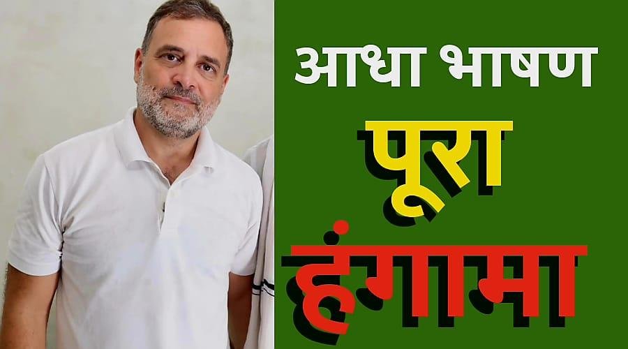राहुल के आरोप पर भारी हंगामा