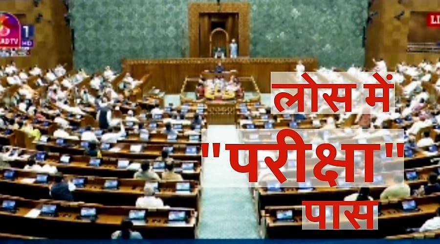 लोकसभा में पास, अब राज्यसभा की बारी