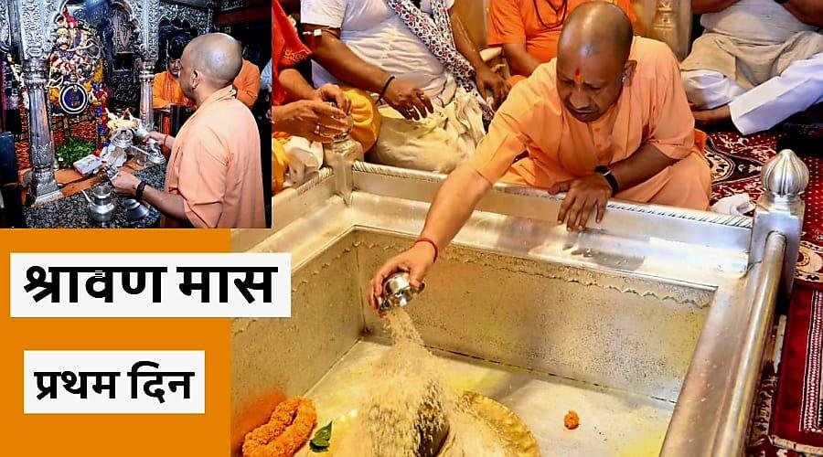 श्रावण मास का प्रथम दिन ,योगी ने ऐसे की शुरुआत