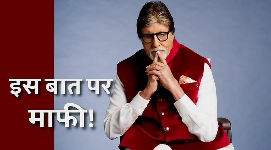 इस गलती के लिए अमिताभ बच्चन ने मांगी माफी!