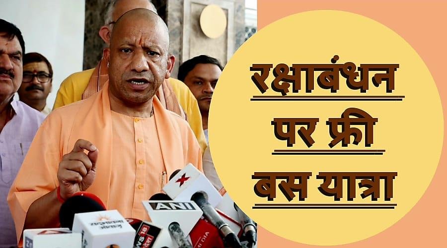 यूपी में रक्षा बंधन पर महिलाओं को फ्री बस यात्रा