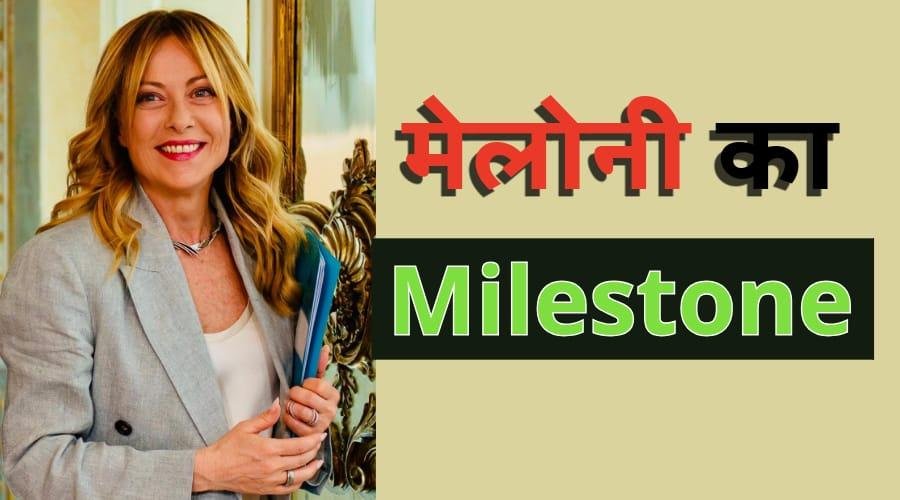 मेलोनी ने बनाया कीर्तिमान, मोदी ने दी बधाई