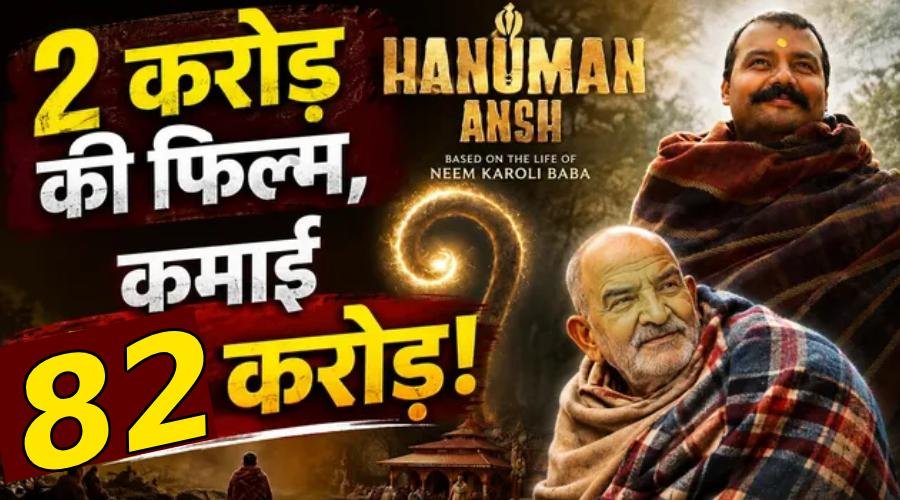 Hanuman Ansh: 2 करोड़ की फिल्म, 82 करोड़ से ज्यादा कमाई, 50 साल पहले की मूवी से क्यों हो रही तुलना?