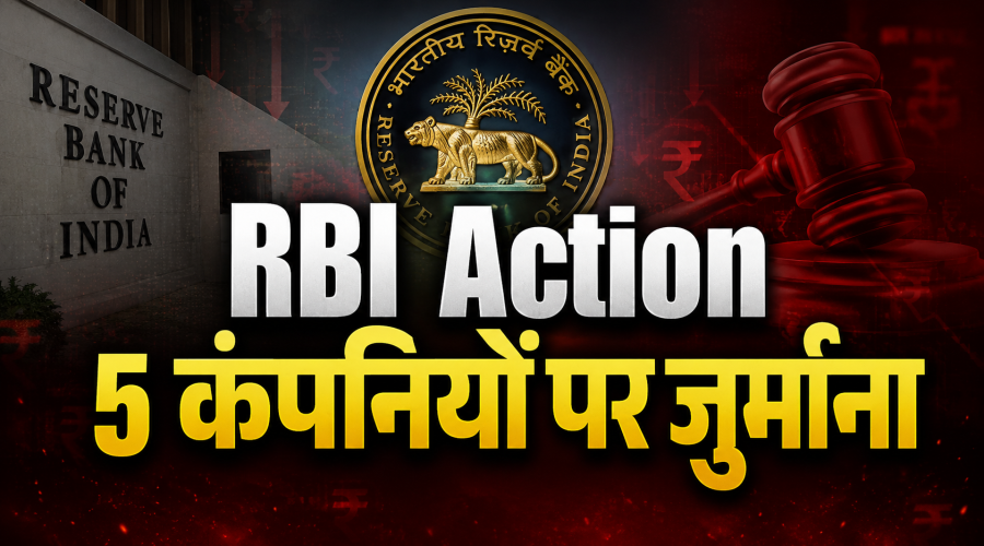 RBI Action: 5 कंपनियों पर करीब 45 लाख रुपये का जुर्माना, जानिए किस पर कितनी कार्रवाई