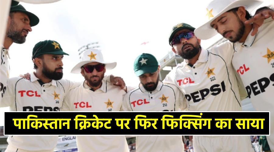 इंग्लैंड के खिलाफ हार के बाद PCB का बड़ा कदम, 7 खिलाड़ियों को बीच दौरे से भेजा घर