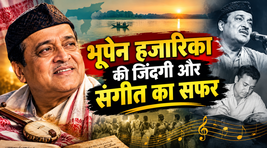 Bhupen Hazarika Centenary: ‘सुधाकंठ’ की आवाज में बसी थी असम की मिट्टी, जानें अनसुने किस्से