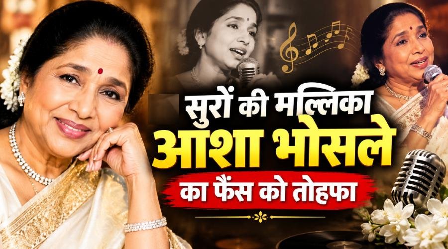 Asha Bhosle Last Song Released: जयंती पर रिलीज हुआ आशा भोसले का ‘ऐ मेरी जिंदगी’, खास अंदाज में दी श्रद्धांजलि