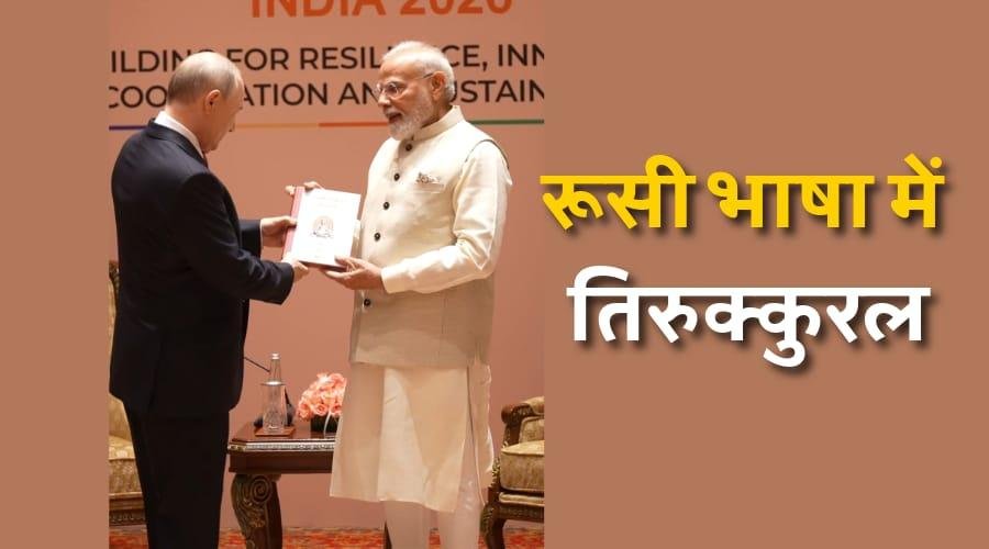 मोदी ने पुतिन को भेंट किया दो हज़ार साल पुरानी पुस्तक का रूसी अनुवाद