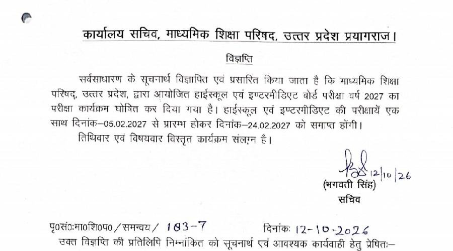 UP Board Exam 2027 Date Sheet जारी, 5 फरवरी से शुरू होंगी 10वीं-12वीं की परीक्षाएं