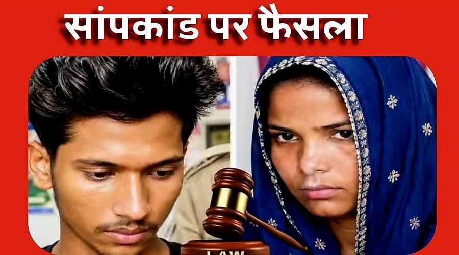 मेरठ सांपकांड: पत्नी रविता और प्रेमी अमरदीप को फांसी की सजा